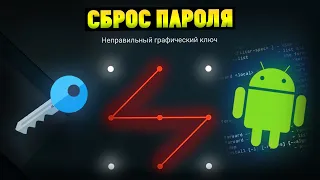 Как сбросить пароль/графический ключ на Андроид смартфонах?