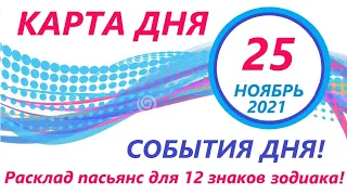 КАРТА ДНЯ 🔴 25 ноября 2021(2 часть)🚀Индийский пасьянс - расклад ❗ Знаки зодиака ВЕСЫ – РЫБЫ