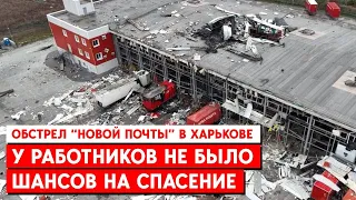 Россия ударила баллистикой по Харькову. Попадание в терминал «Новой почты» - есть погибшие.