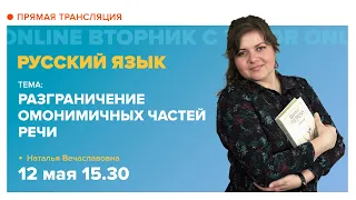 Вторник с TutorOnline #7 Разграничение омонимичных частей речи | Русский язык