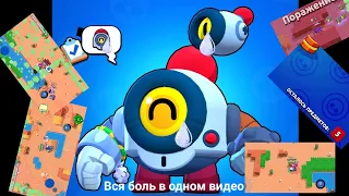 Вся боль в одном видео | Бравл старс brawl stars