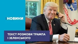 Білий дім оприлюднив текст телефонної розмови Трампа і Зеленського