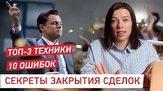 Как закрывать сделки в продажах? Ошибки при закрытии. Метод Белфорта.