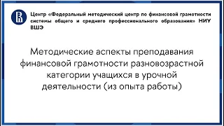 Методические аспекты преподавания финансовой грамотности разновозрастной категории учащихся в урочно