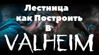 Как я Строю Лестницу в VALHEIM !