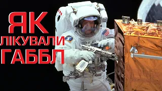 Як NASA ремонтувало Габбл в космосі: Місії обслуговування 1 і 2