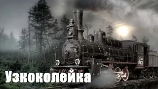 Узкоколейка