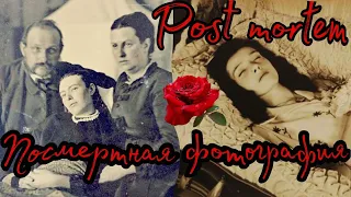 ПОСМЕРТНАЯ ФОТОГРАФИЯ. POST MORTEM. ПОСТ МОРТЕМ. ШОКИРУЮЩИЕ СТРАНИЦЫ ИСТОРИИ.