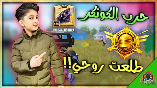 حرقت السيرفر🔥 في رحلة الكونكر 💪 || يزن الاسطورة ✔ || PUBG MOBILE