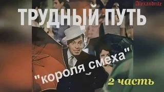 Трудный путь "короля смеха"_2 часть_(Жизнь знаменитых людей)_Alexandrite_(рус.суб.)