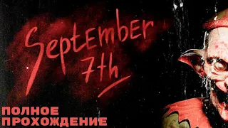 КРОВАВЫЕ УЖАСЫ СССР -- ХОРРОР ИГРА ● ПОЛНОЕ ПРОХОЖДЕНИЕ ● September 7th (ЛАМПОВАЯ ИГРА)