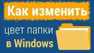 Как изменить цвет папок в Windows (в том числе и в Windows 10)