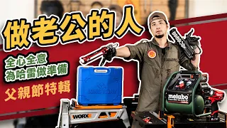 千元矽利康槍！父親節禮物 工具推薦 【超認真少年】metabo Milwaukee KING TONY  WORX Tajima