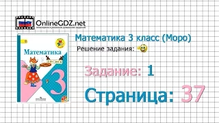 Страница 37 Задание 1 – Математика 3 класс (Моро) Часть 1