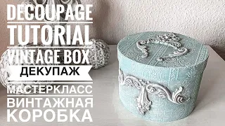 💓#Decoupage Tutorial Vintage Box💓Mixedmedia💓DIY💓#Декупаж мастеркласс винтажная коробка своими руками