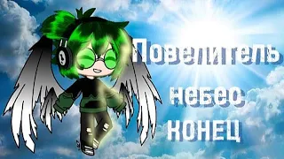 М/Ф"Повелитель небес. 7/7.КОНЕЦ.(Моя AU), (Не канон)