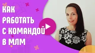 Как создать эффективную команду в МЛМ. Система работы с командой в сетевом бизнесе..