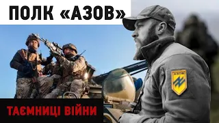 "Люди в чорному" на Донбасі. Історія підпільно-визвольної боротьби полку "Азов" | "Таємниці війни"