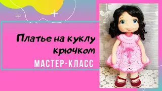 Как связать платье для куклы.