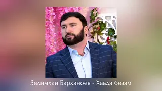 ИНГУШСКАЯ Песня Зелимхан Барханоев - Хаьда безам