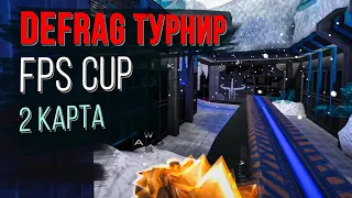 Чемпионат DEFRAG | FPS CUP 02 - 2 ROUND | ZERG