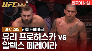 [UFC] 유리 프로하스카 vs 알렉스 페레이라