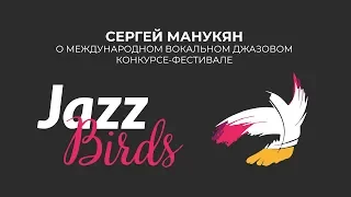 Сергей Манукян "Вспоминая JAZZ BIRDS - 2016"