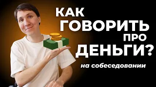 Как вести ПЕРЕГОВОРЫ О ЗАРПЛАТЕ на собеседовании? 💸 Разбор ОШИБОК и готовые ОТВЕТЫ.