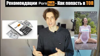 Рекомендации Pornhub - Как попасть в ТОП? 2 часть