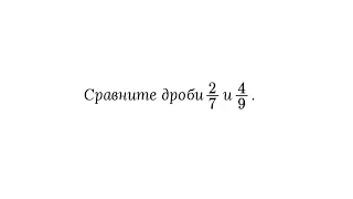 Сравнение обыкновенных дробей с разными знаменателями (легко и быстро 😉)