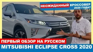 "Неожиданный" кроссовер 2020 года? | Mitsubishi Eclipse Cross 2020 - ПЕРВЫЙ ОБЗОР НА РУССКОМ