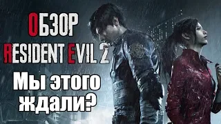 Обзор игры Resident Evil 2  | Лучший Remake года!😮