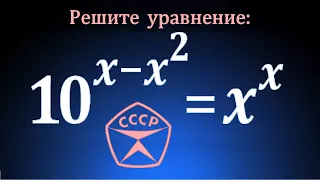 Логарифмирование не поможет ★ Сделано в СССР ★ Показательно-степенное уравнение 10^(x-x^2 )=x^x