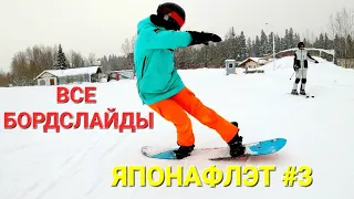 Основы ФЛЭТ ФРИСТАЙЛА на сноуборде! ЯПОНАФЛЭТ #3