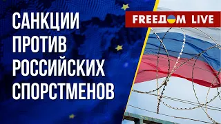 Ограничения в отношении спортсменов РФ. Что происходит в Крыму. Канал FREEДОМ