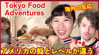 【海外の反応】外国人が驚愕『アメリカの鮨とレベルが違う』念願の寿司を堪能 - チャンネル「日本食冒険記Tokyo Food Adventures」より | Max & Sujy React