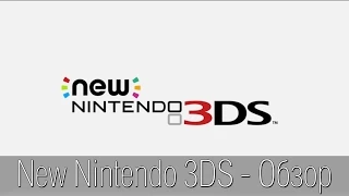 New Nintendo 3DS  - Обзор Gamemag