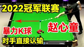 2022冠军联赛：赛点局不手软，赵心童暴力K球一杆制胜，老大哥被超3分直接认输！【斯诺克天使】