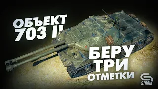 Двустволка -  об.703 l Три отметки ФИНАЛ