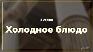 podcast: Холодное блюдо - 1 серия - сериальный онлайн киноподкаст подряд, обзор