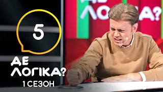 Где логика? 2021 – Выпуск 5 от 23.03.2021