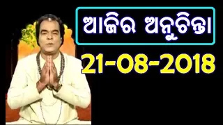 Aajira Anuchinta 21-08-2018 || sadhu bani