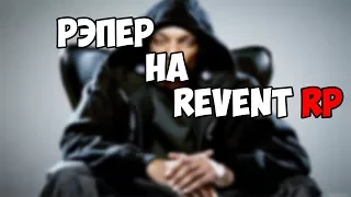 РЭПЕР ИГРАЕТ В САМП/ВЕСЁЛЫЕ МОМЕНТЫ НА REVENT RP