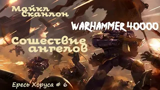 Майкл Сканлон - Сошествие ангелов # 1 из 2 |Ересь Хоруса # 6 | Warhammer40000 |Аудиокнига| AlekseyVS