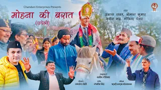 MOHANA KI BARYAT || CHHAPELI || CHANDANI ENTERPRISES || 2023 || JANARDAN UPRETI || RANJEET SINGH