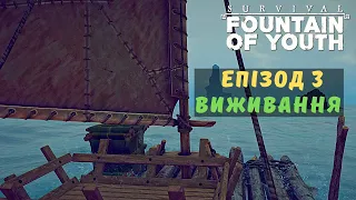 Survival Fountain of Youth Епізод 3 Виживання