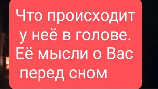 📌Что происходит в её голове🤔Ее мысли о Вас перед сном#тародлямужчин#таро#таролог