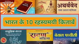 भारत के 10 रहस्यमयी किताबें | Top 10 Mysterious Books in India | Indian Mysterious Books