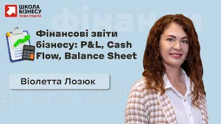 Фінансові звіти бізнесу: P&L, Cash Flow, Balance Sheet