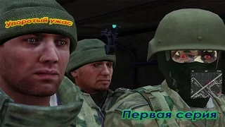 Arma 3 "Упоротый ужас" Первая серия